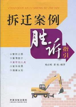 北京在明律师事务所-《拆迁案例胜诉指引》